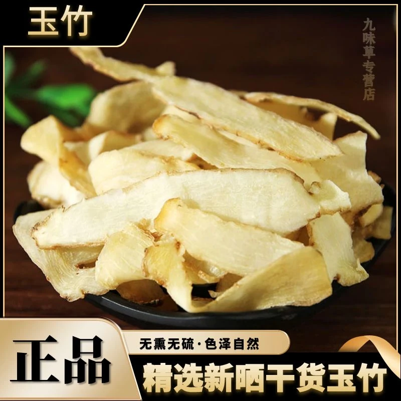 玉竹正品新货干货精选玉竹片农家产品煲汤滋补好食材另售天麻片