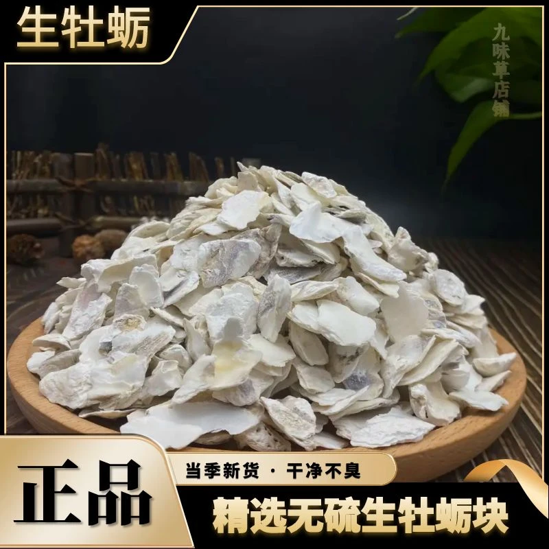 正宗正品精选牡蛎片 生牡蛎壳 生蚝壳 500克散装发货另售鸡内金