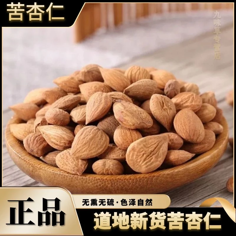 苦杏仁正宗苦杏仁带皮杏仁精选无硫农产品250g500g另售川贝泡水
