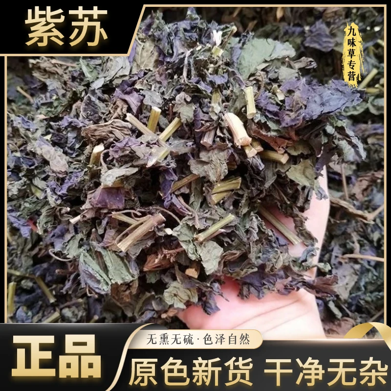 正宗野生紫苏叶新货干货烧鱼虾蟹小叶紫苏泡水喝整株切段另售杜仲