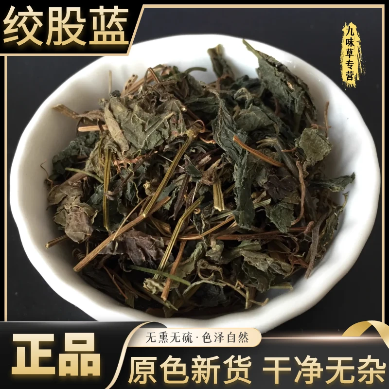 广西野生绞股蓝七叶绞股蓝藤正品带梗切段新货泡水泡茶非益母草