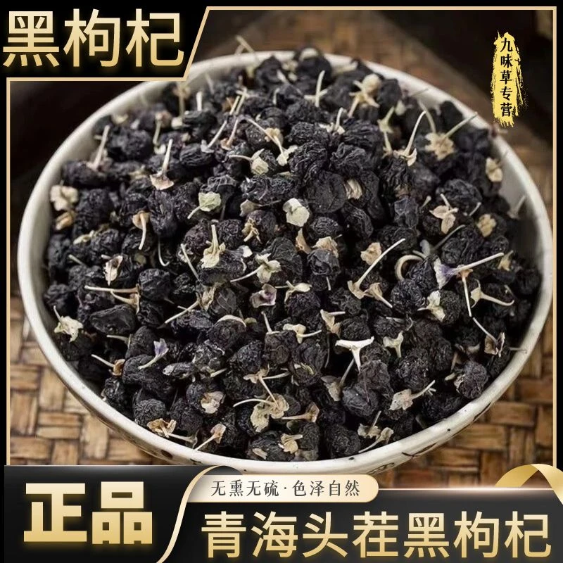 黑枸杞250克500克正宗青海黑枸杞头茬新货煲汤泡茶食材另售川贝