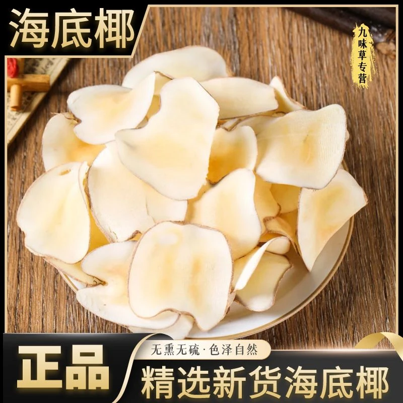 正宗新货海底椰片香浓海椰皇片煲汤海底椰干货250克滋补另售川贝
