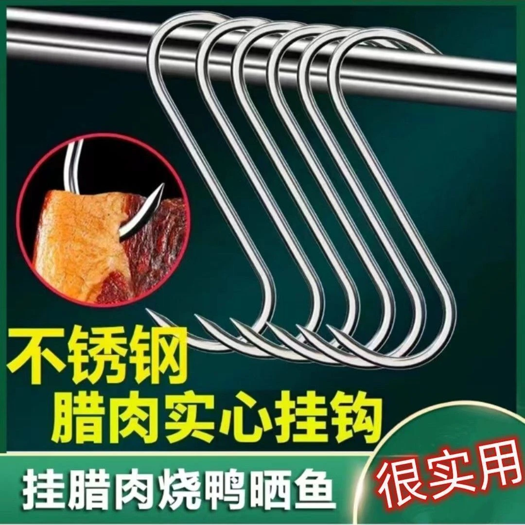 腊肉晒鱼烧鸭 S型挂钩