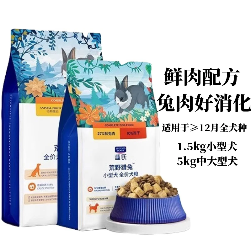 蓝氏荒野猎兔全价小型犬粮1.5kg生骨肉泰迪比熊中大型犬主粮食品