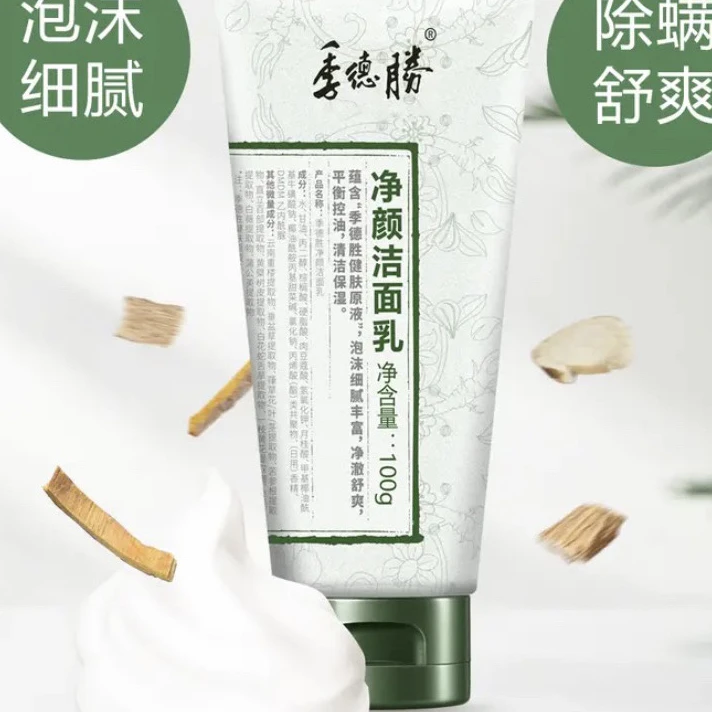 季德胜 绝密配方 源自1809 净颜洁面乳去油通用健肤除螨