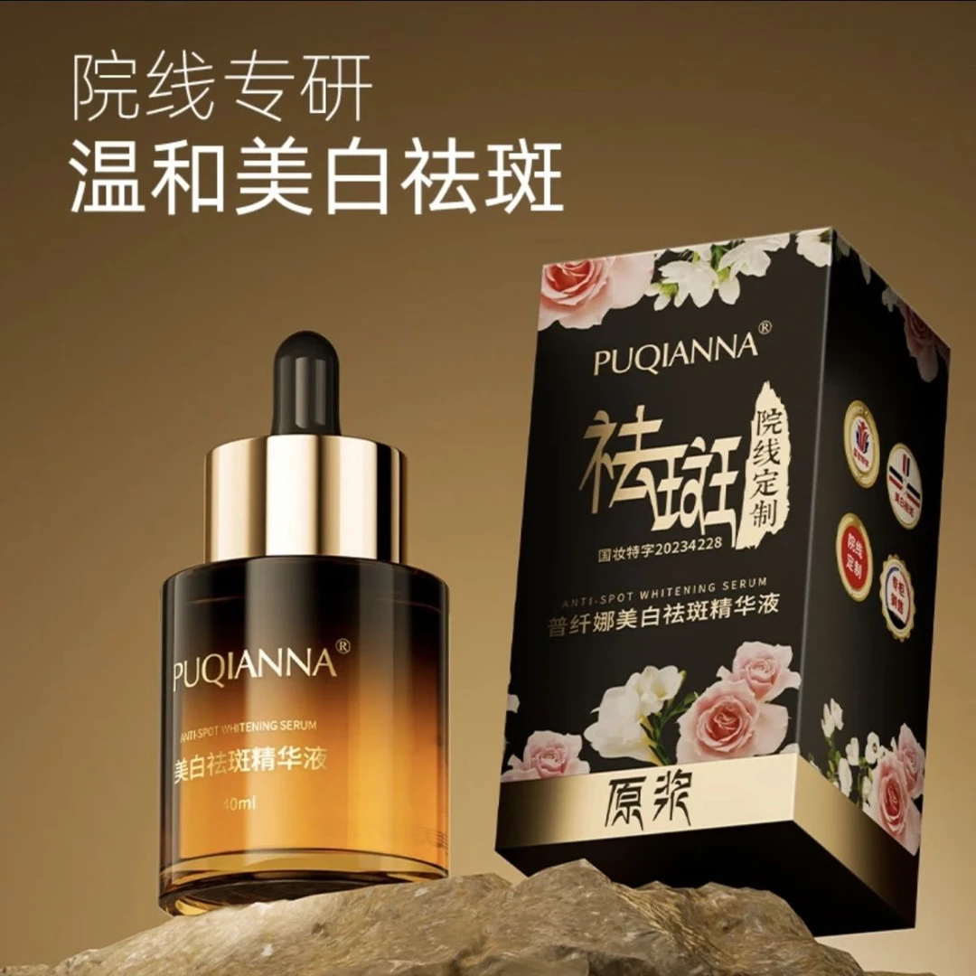 普纤娜美白祛斑精华液院线推荐温和国妆