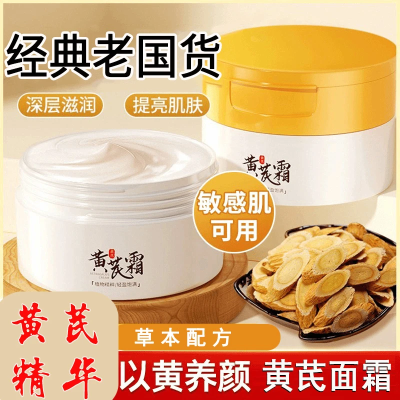 【蜡黄脸入】黄芪霜经典国货老牌保湿滋润护肤油皮学生护肤品面霜