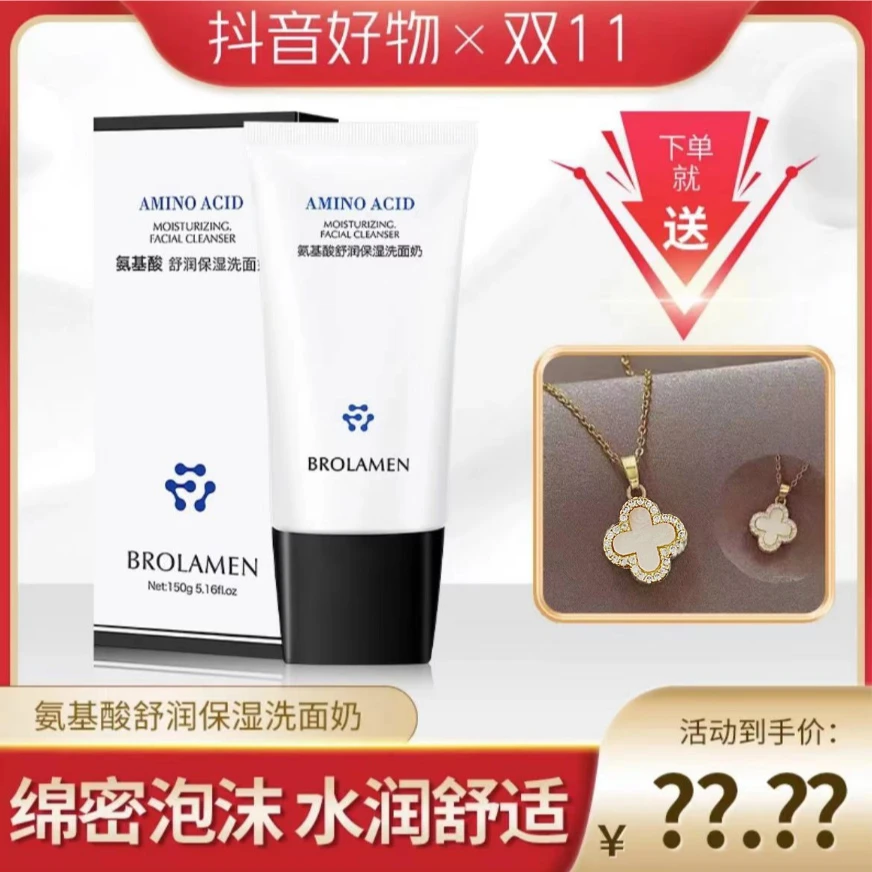 【太古轻奢】氨基酸舒润保湿洗面奶送项链