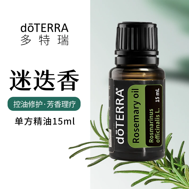 多特瑞迷迭香单方精油紧致提拉控油护发去屑doTERRA官网正品水肿
