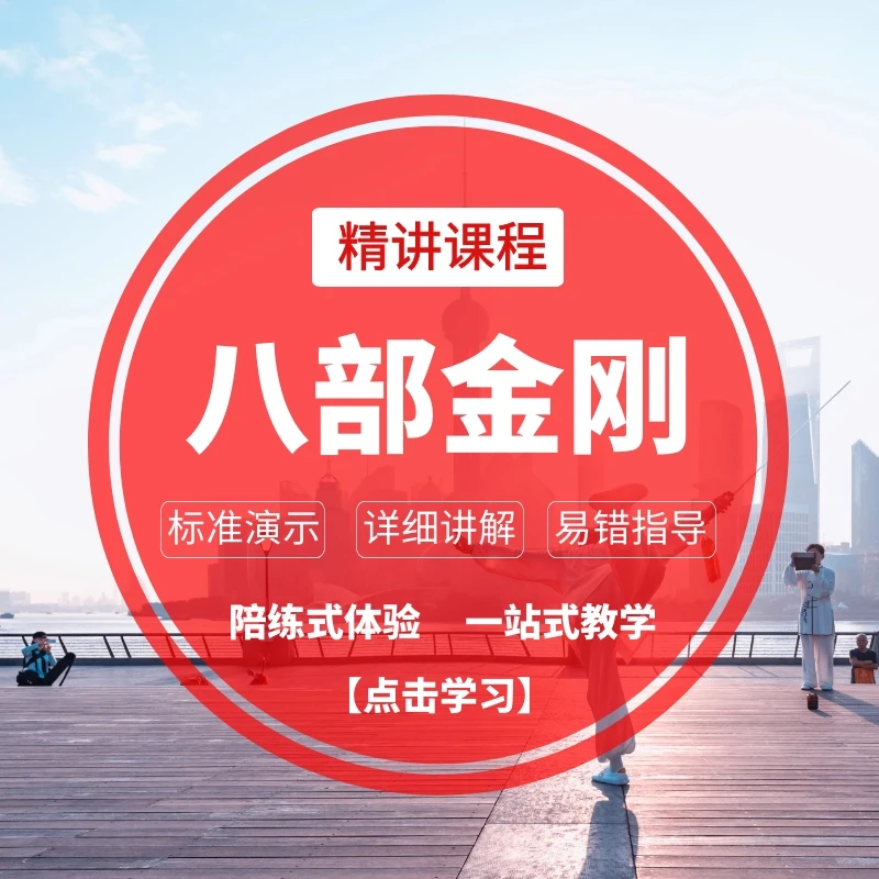 八部金刚功详细讲解加完整跟练陪练视频线上课程（适合零基础）