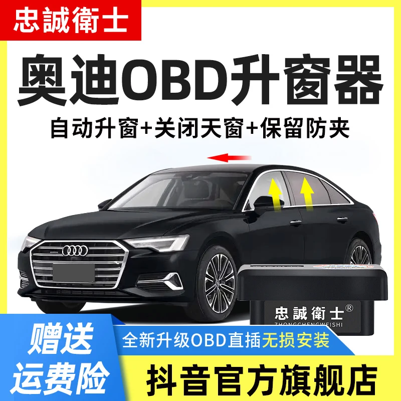 忠诚卫士适用奥迪A3 A4L A6L Q2L Q3 Q5L一键自动升窗器obd关窗器