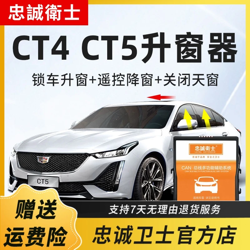 忠诚卫士 适用凯迪拉克ct4 ct5一键自动升窗器车窗玻璃升降器改装