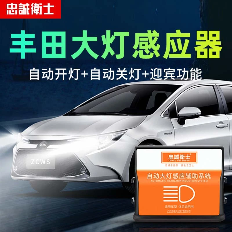 忠诚卫士适用丰田卡罗拉雷凌rav4荣放汉兰达凯美瑞自动大灯感应器