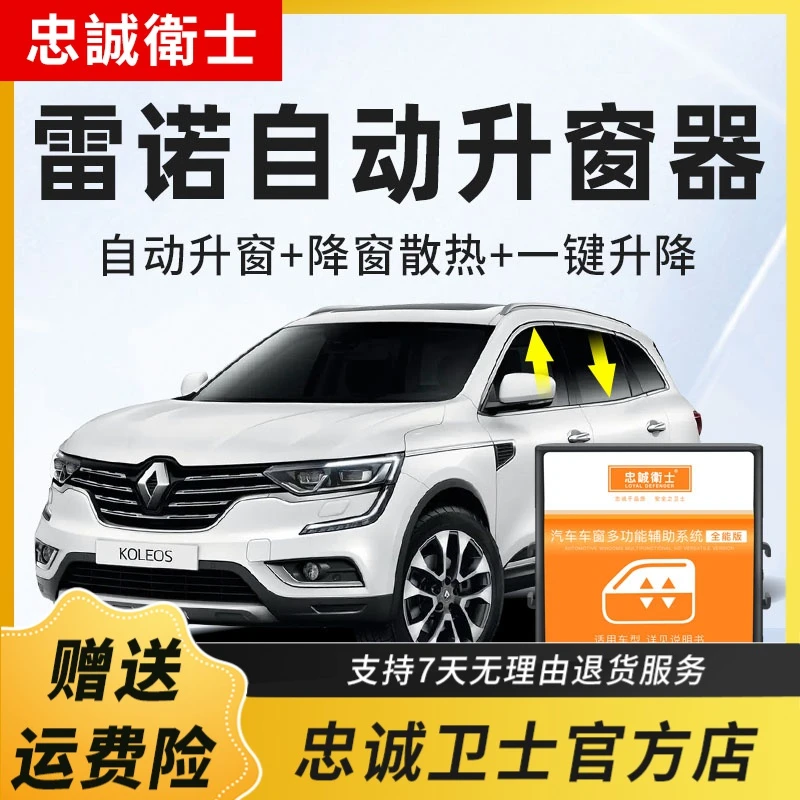 忠诚卫士 东风雷诺科雷嘉科雷傲一键自动升窗器车窗玻璃升降折叠