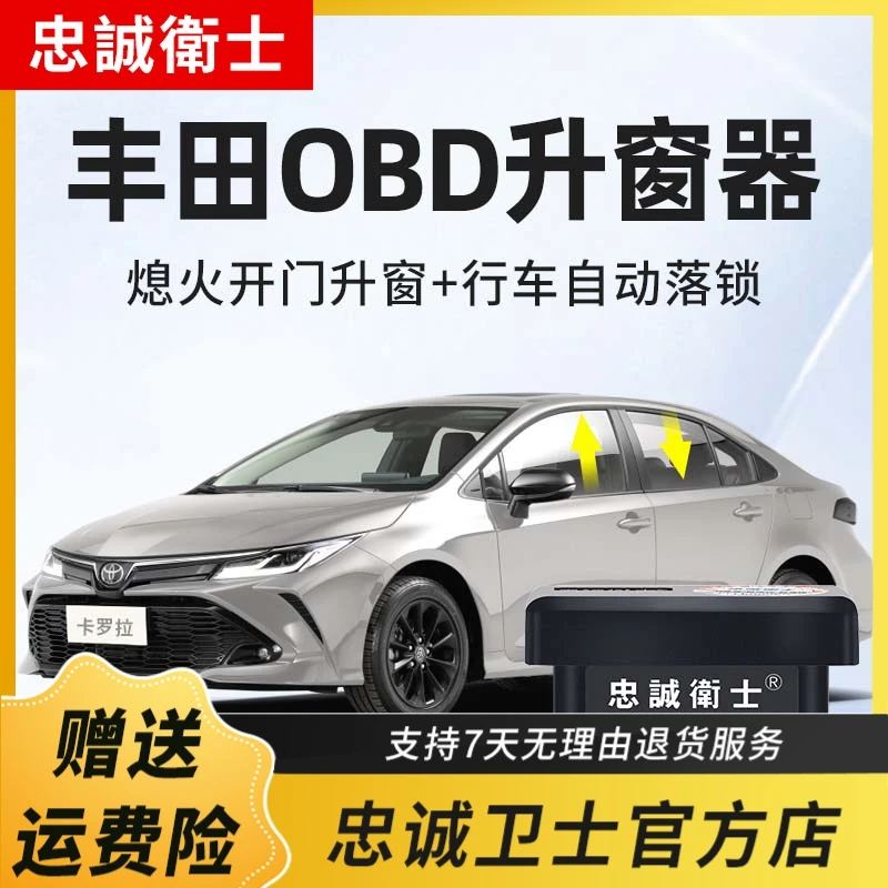 忠诚卫士 适用丰田雷凌卡罗拉锐放锋兰达荣放凯美瑞OBD自动升窗器