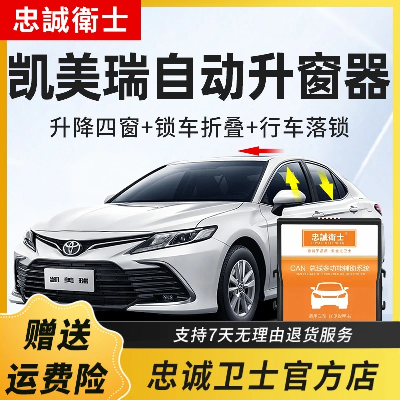 忠诚卫士适用丰田23款八代凯美瑞一键自动升窗器落锁后视镜折叠器
