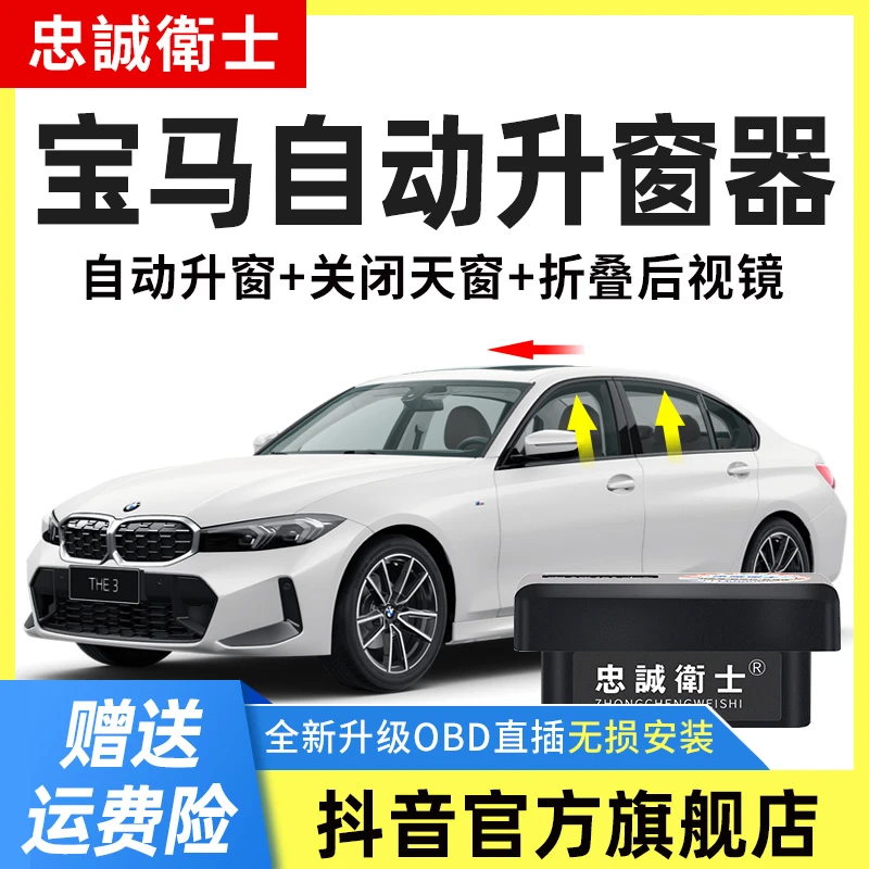 忠诚卫士适用于宝马1系2系3系4系5系7系一键自动升窗器OBD关窗器
