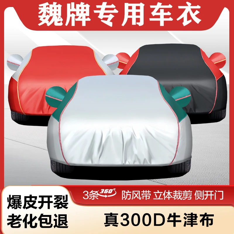 长城魏牌蓝山车衣车罩专用防雪防冻摩卡拿铁DHT隔热VV5/VV6全罩