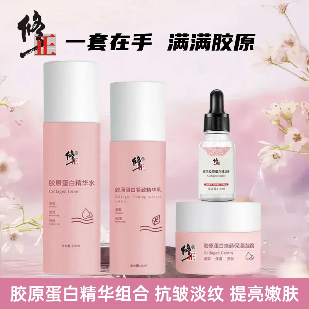 修正胶原蛋白精华护肤套装 紧致淡纹补水保湿提亮原液 精华水乳霜