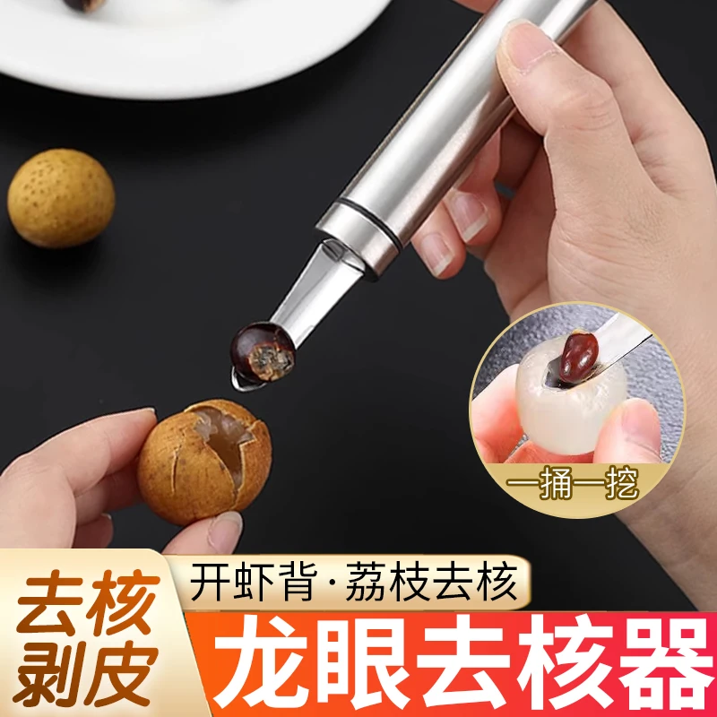 【一捅一挖 快速去核】不锈钢剥龙眼挖荔枝肉工具剥壳去核开虾背 KJ