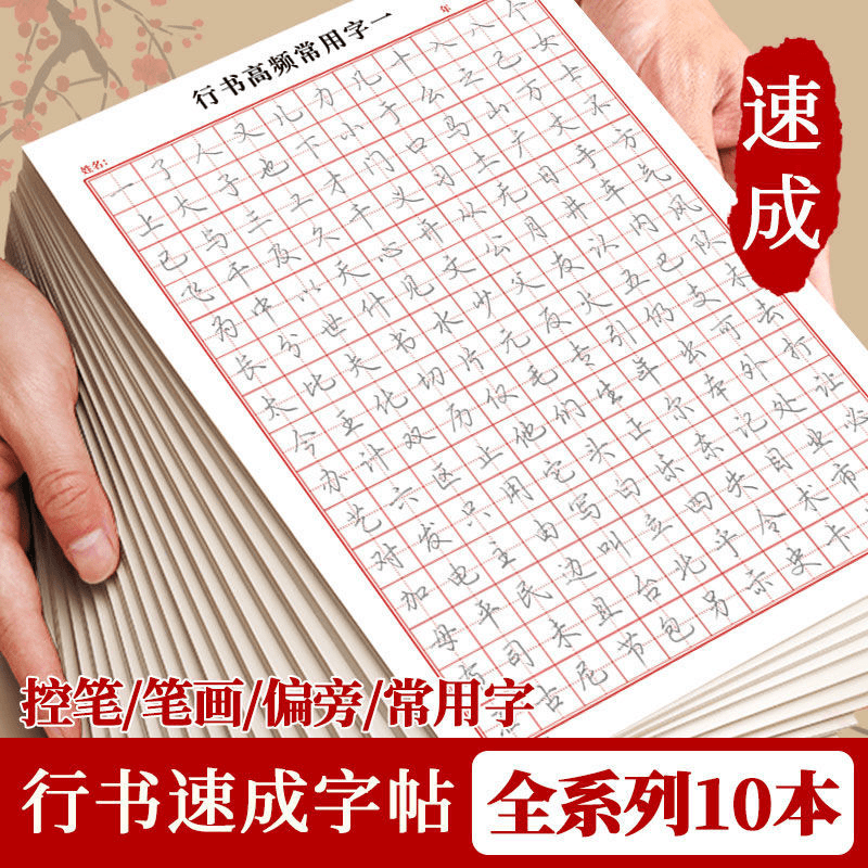 成人【行书速成字帖】行书入门笔画偏旁控笔常用3000字硬笔练习纸