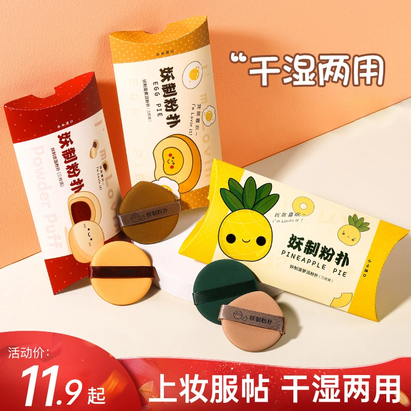 【商城好物】妖制粉扑菠萝派粉扑蛋黄派粉扑气垫隔离粉底液化妆粉扑