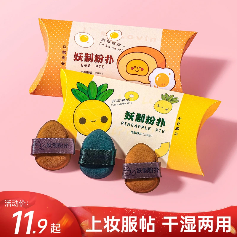 【商城好物】妖制迷你粉扑蛋黄派一周气垫化妆粉扑粉底液超软服帖