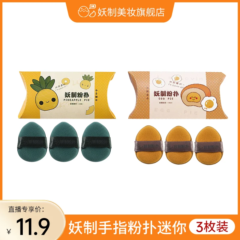 【官方直播】妖制迷你粉扑气垫遮瑕专用化妆不易吃粉干湿两用拇指