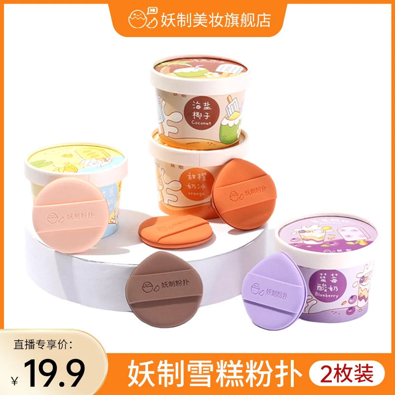 【官方直播】妖制雪糕粉扑气垫粉底液专用粉饼散粉海绵不易吃粉粉扑