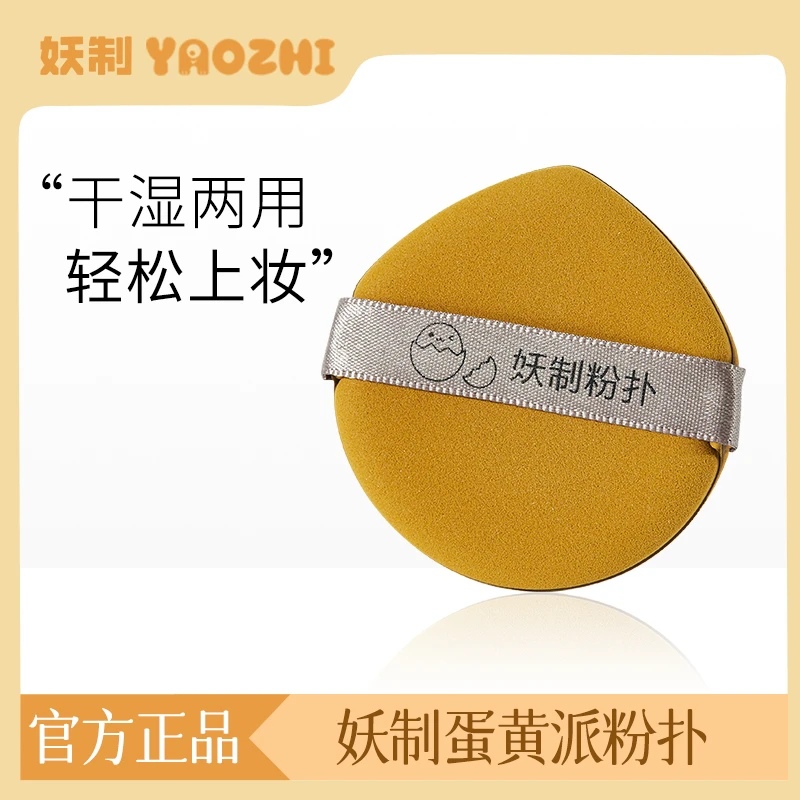 【9.9/2枚】妖制粉扑蛋黄派气垫粉扑粉底液干湿两用化妆粉扑旗舰店