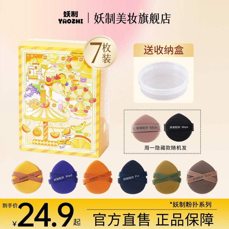 妖制一周粉扑化妆粉扑服帖干湿两用超软细腻双面粉扑套盒两用粉扑