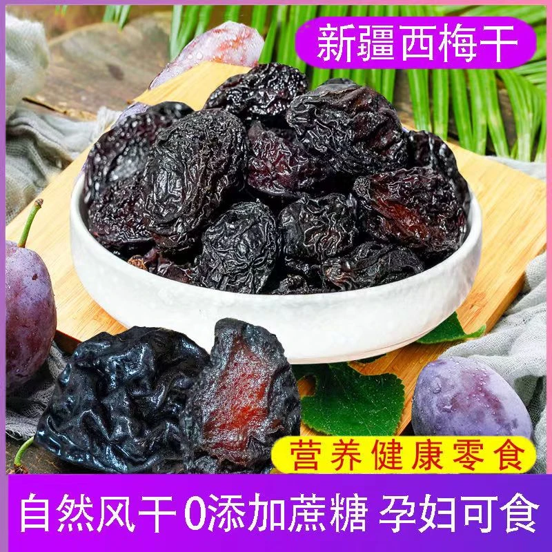 【整箱批发】新鲜新疆西梅干O添加蔗糖O负担解馋孕妇零食健康即食