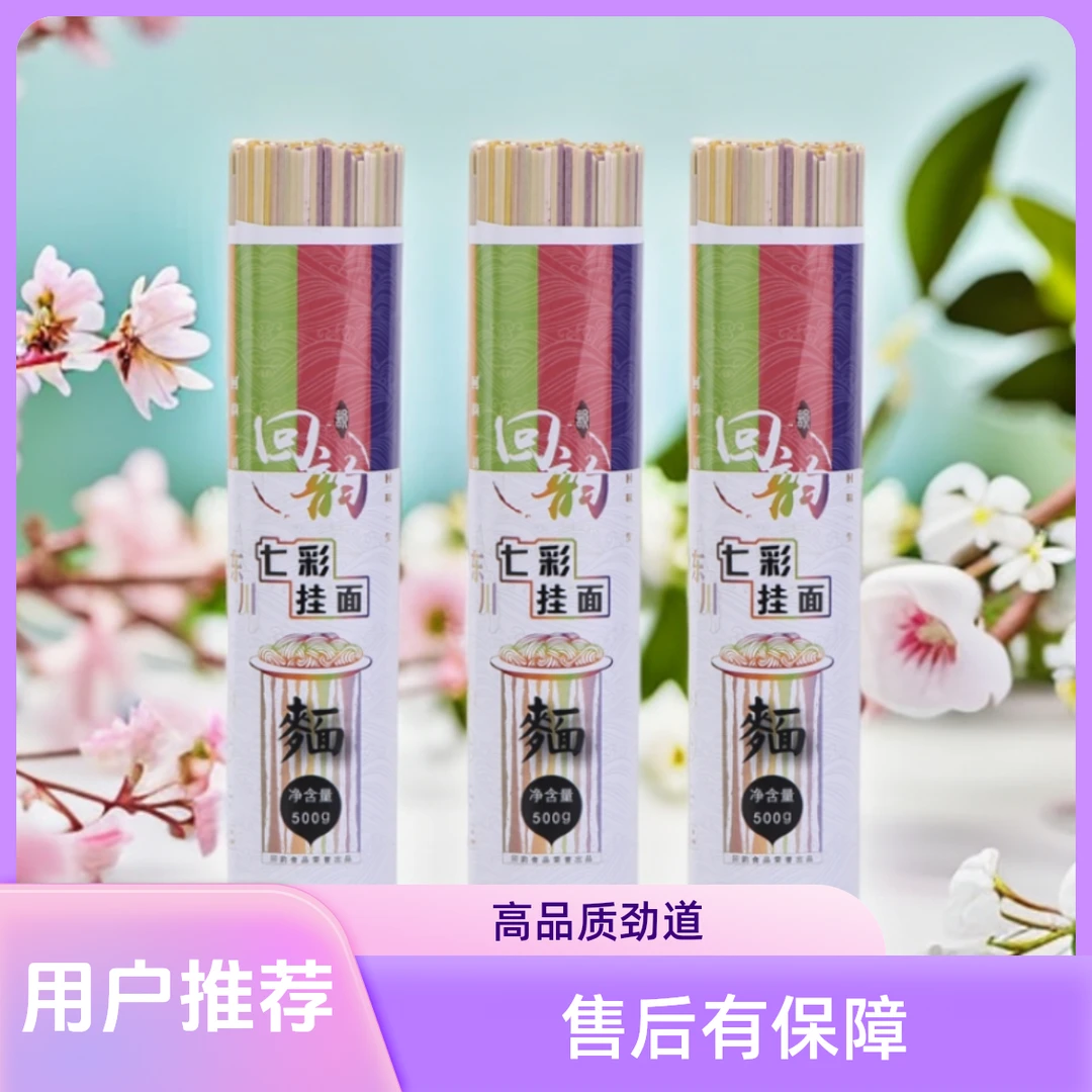 精选回韵东川特产七彩挂面500g*3把营养健康早餐面食高品质劲道