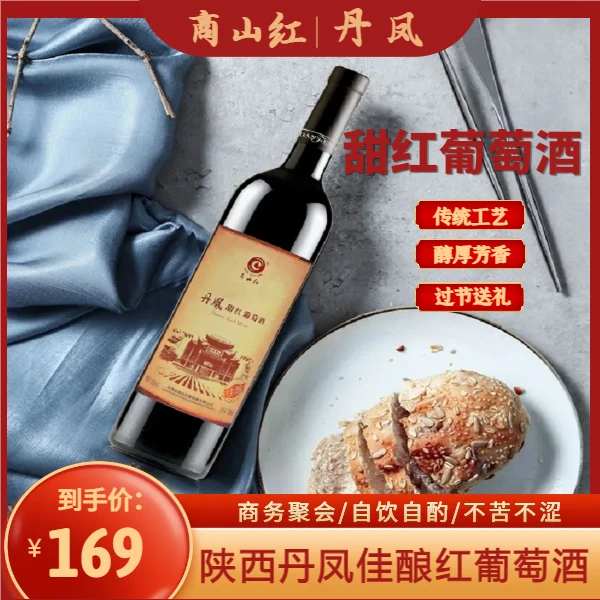 商山红陕西丹凤传统甜红葡萄酒陕西特产果香国产红酒聚会自饮佳酿