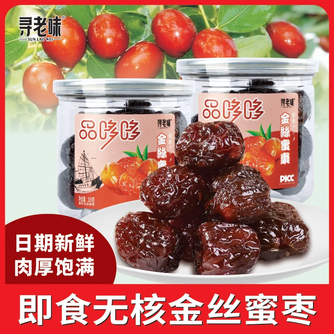 正宗金丝蜜枣 软糯滋补即食甜糯无核金丝蜜枣煮粥包粽子
