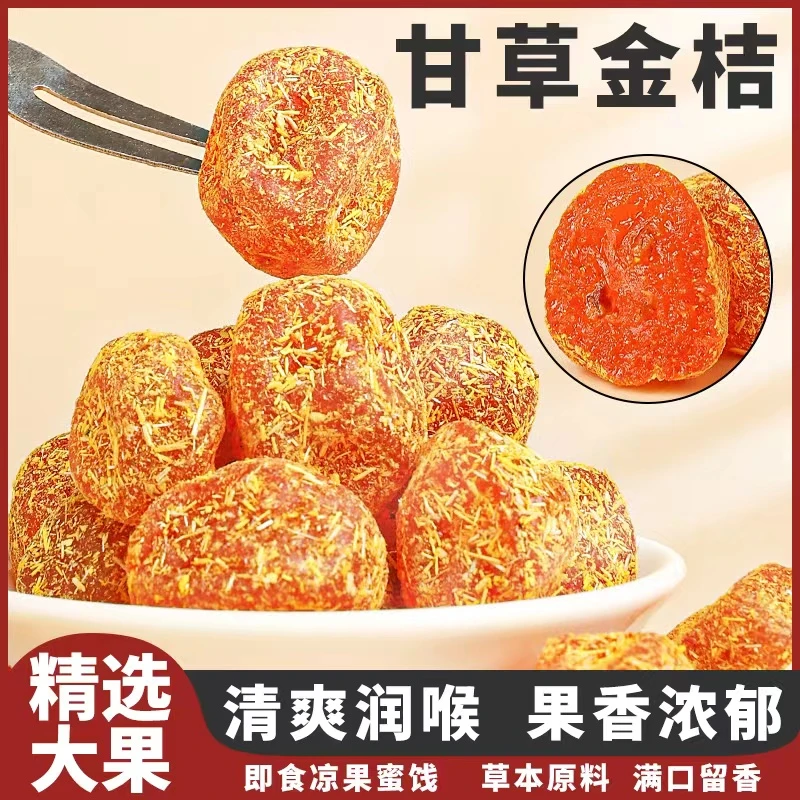 【甘草金桔】草本原料 软糯饱满 滋润在喉 250g