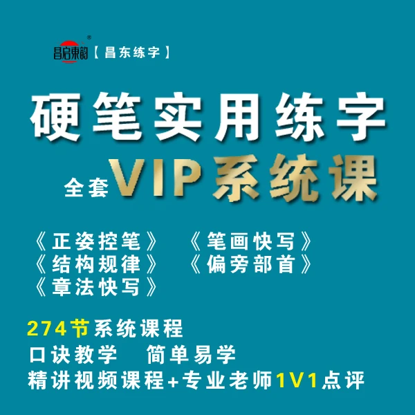 零基础实用练字系统课 正姿控笔  结构规律  章法快写
