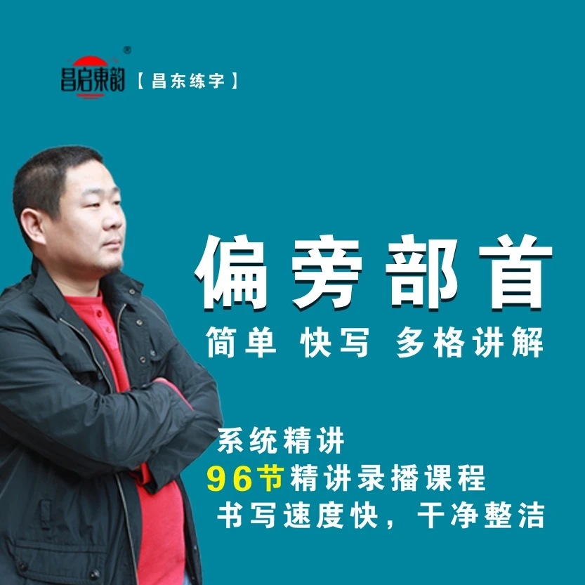 实用楷书快写偏旁部首  零基础学硬笔书法  硬笔实用书写课