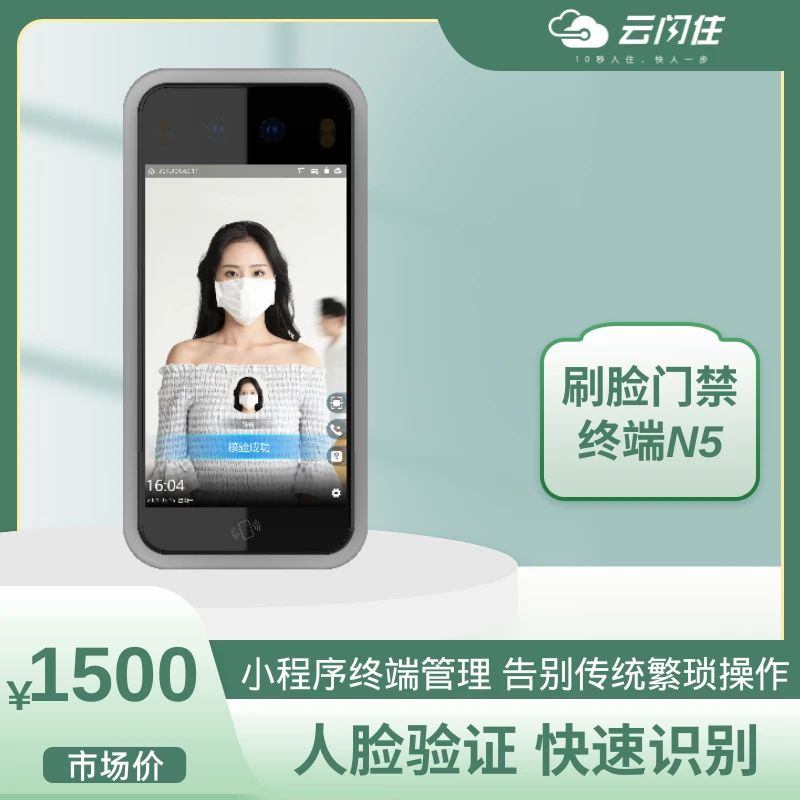 型号：N5，云闪住5寸动态人脸识别刷脸开门门禁系统一体机稳定超低