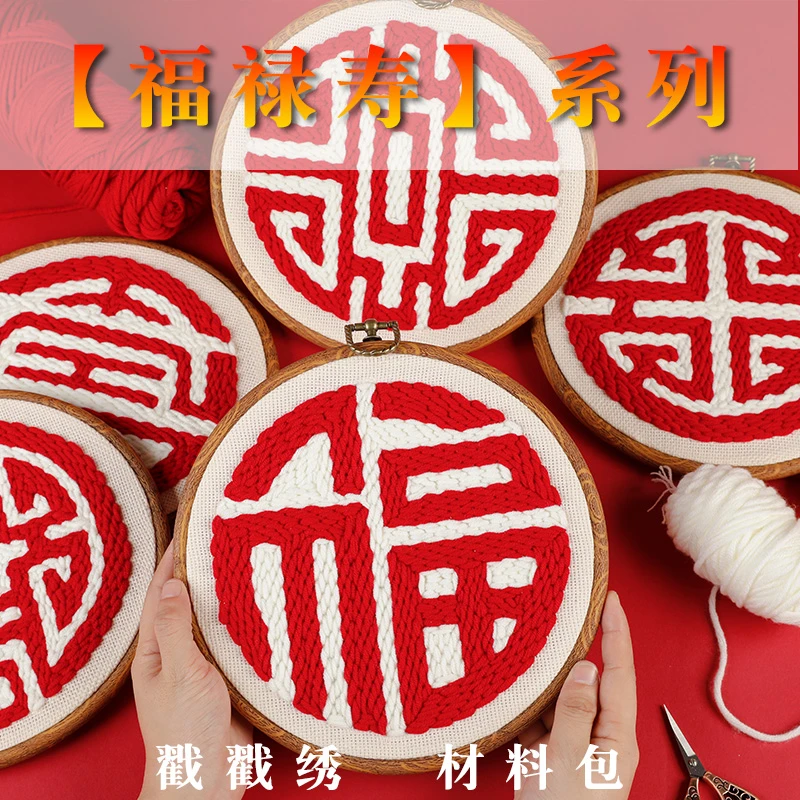 手工diy戳戳绣戳戳乐墩绣 福禄寿系列装饰毛线画新年喜庆送人礼物