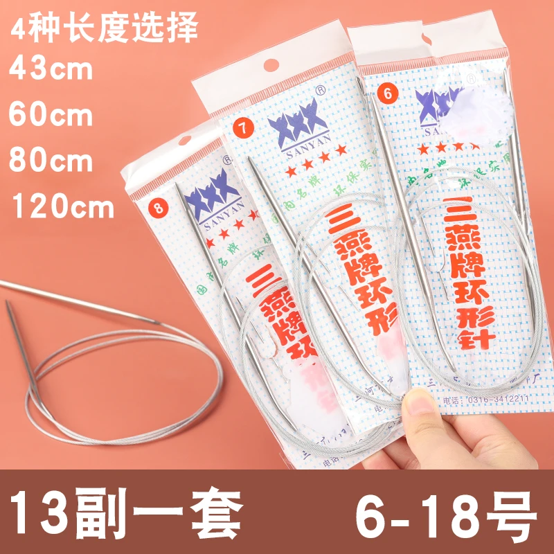 三燕牌13套环形棒针不锈钢毛衣编织工具毛线针毛衣针手工循环棒针