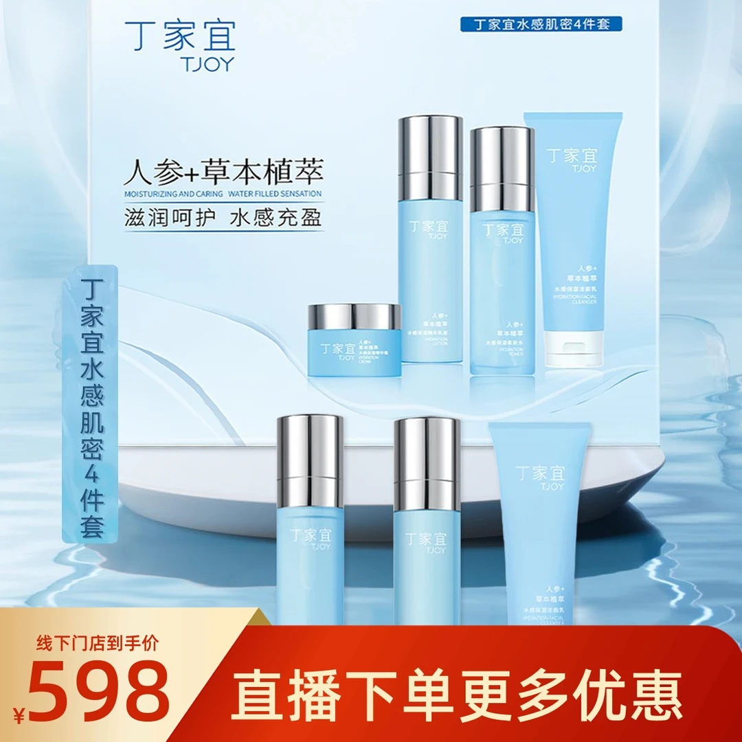 【门店同款】丁家宜水感肌密4件套