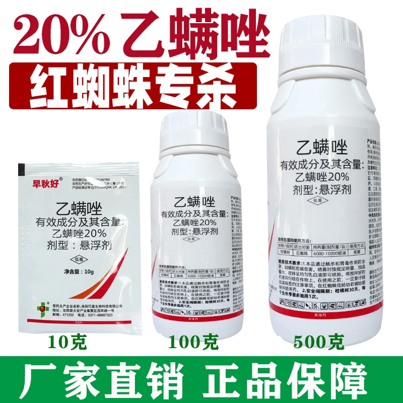 20%乙螨唑红蜘农药杀螨剂花卉月季柑橘杀红蜘蛛专用药白蜘蛛杀卵