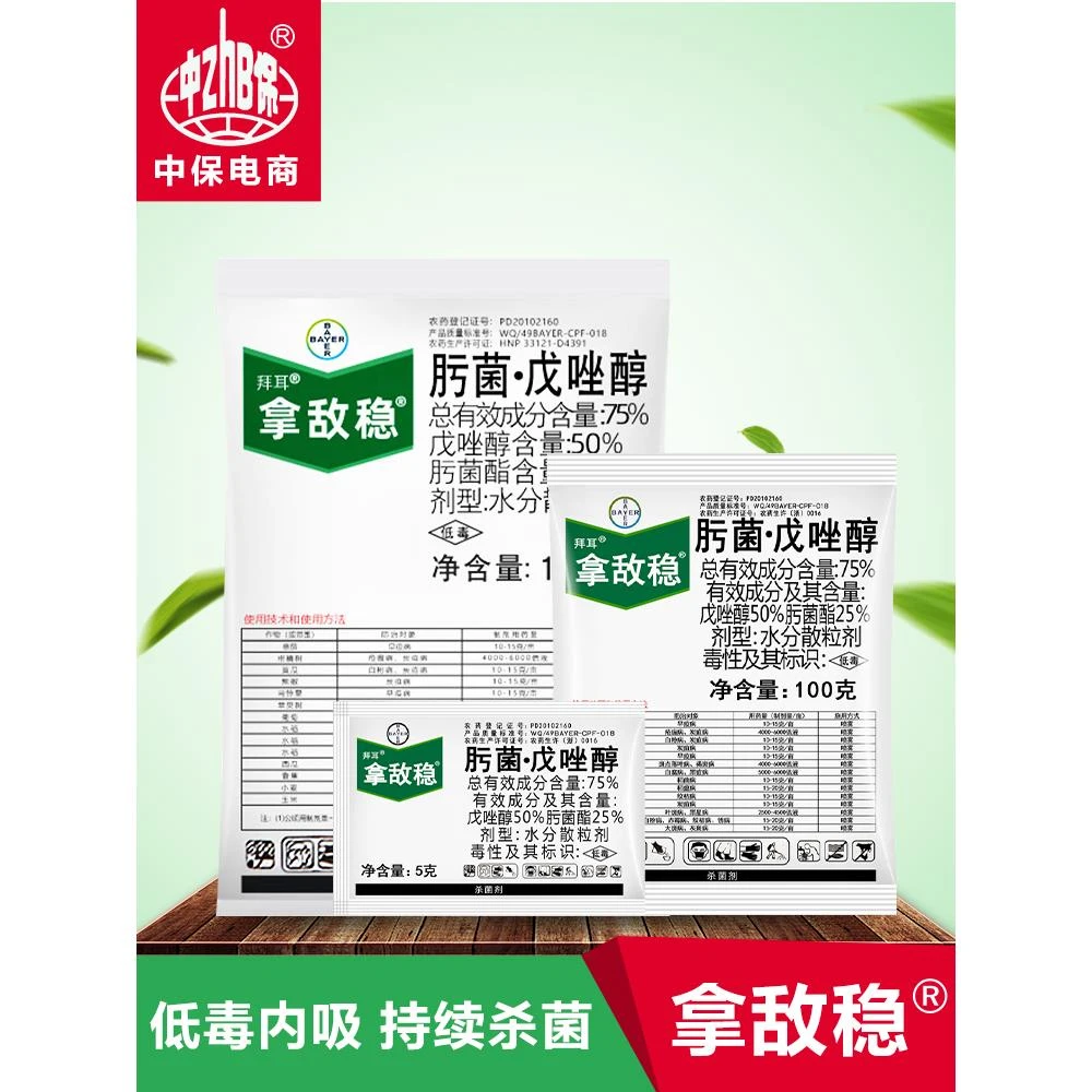 拿敌稳 德国拜耳农药 肟菌酯戊唑醇葡萄番茄白粉病叶斑病杀菌剂