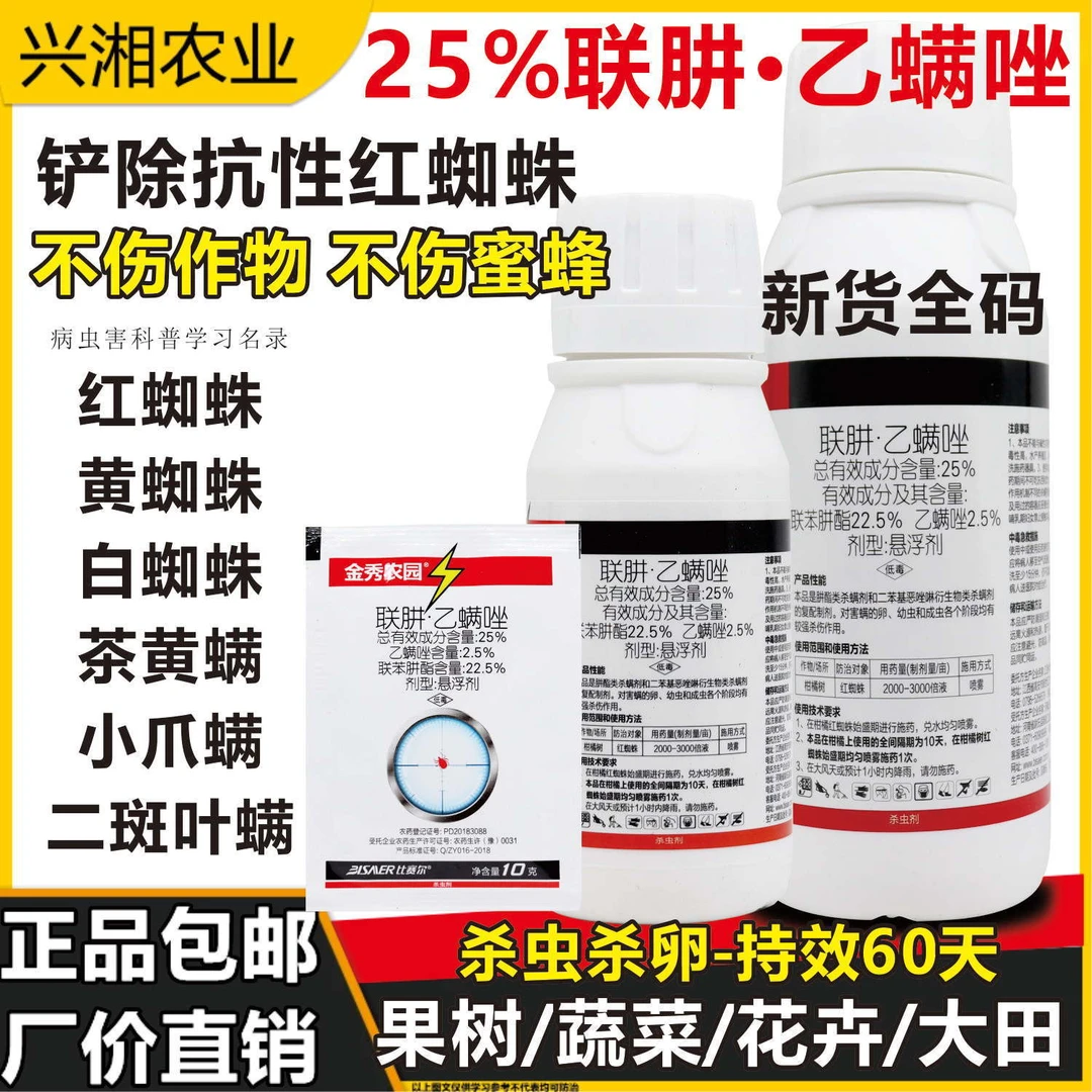 联肼乙螨唑红蜘蛛专用药白蜘蛛果树柑橘花卉蔬菜通用杀虫剂杀螨剂