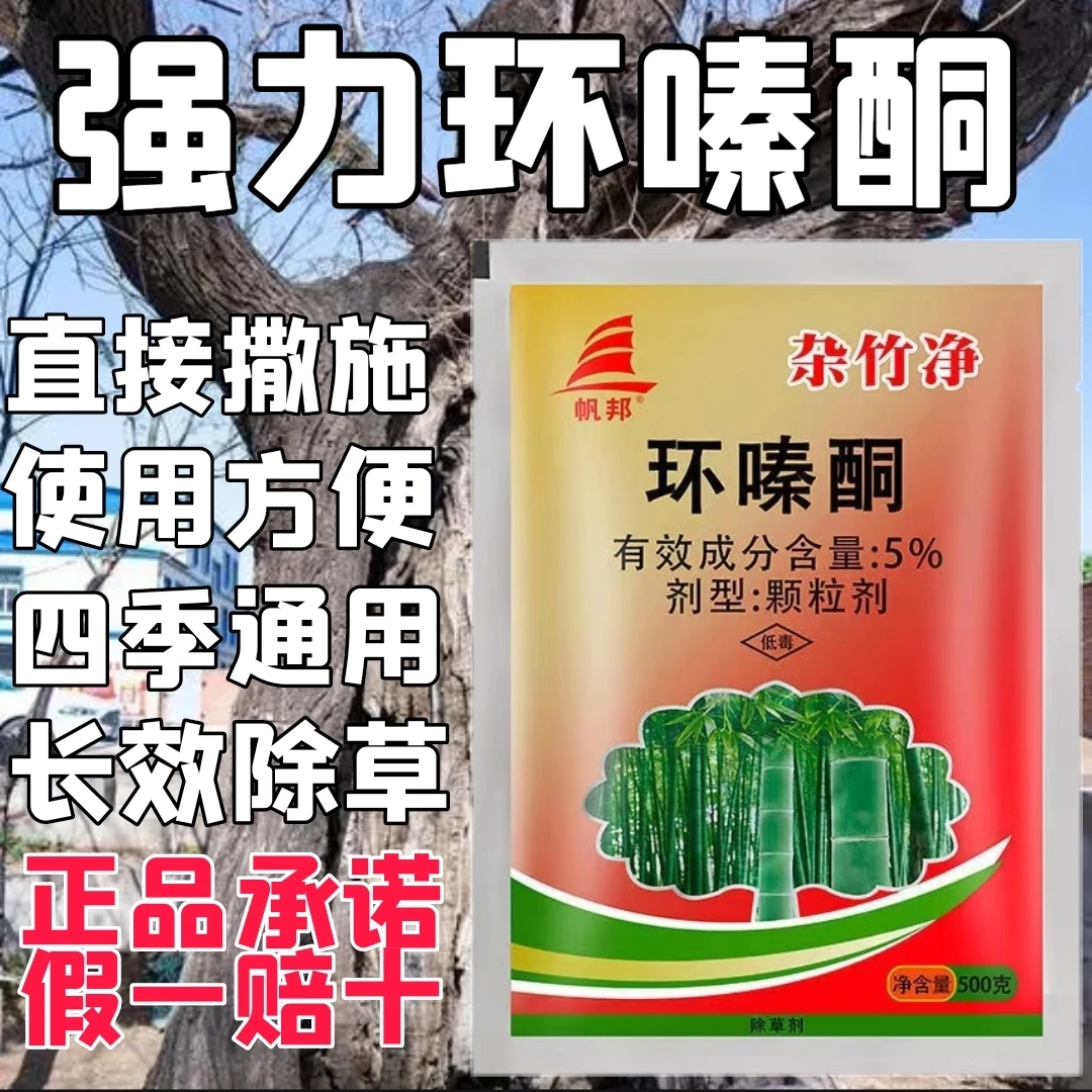 环嗪酮杂竹净杂草烂根剂撒施除草环秦铜嗪环酮灭草扫墓除草剂颗粒