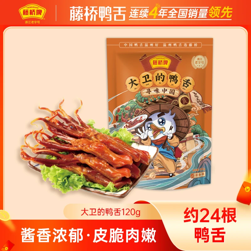 【藤桥鸭舌】大卫鸭舌120g 追剧解馋小零食 开袋即食