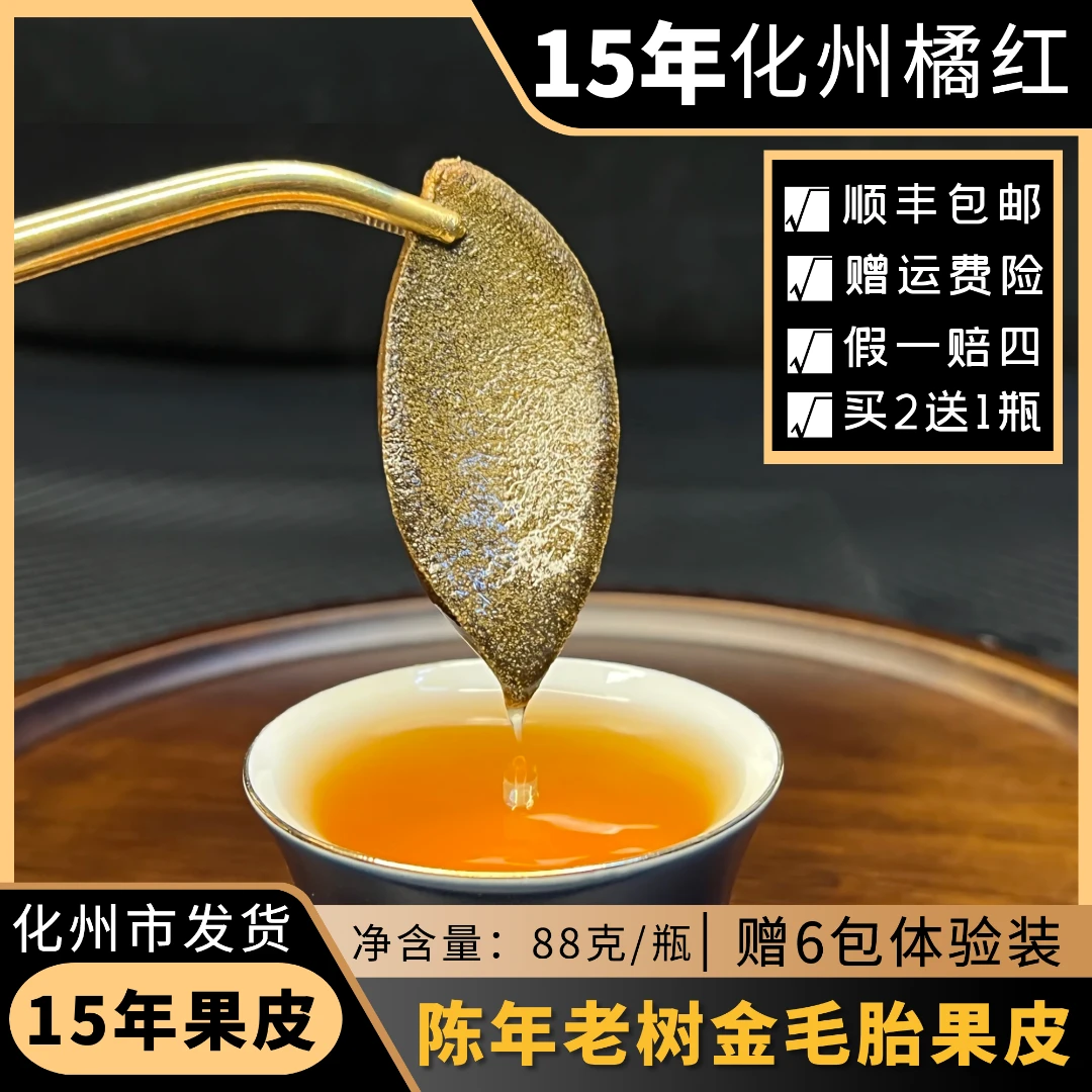 JUYI/橘益【买2送1】15年陈正宗化州橘红果皮88克烘晒金毛桔包邮