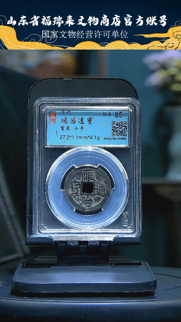 【闪购商品】铜二*子顺治通宝85-8005